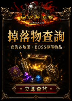 掉落查詢